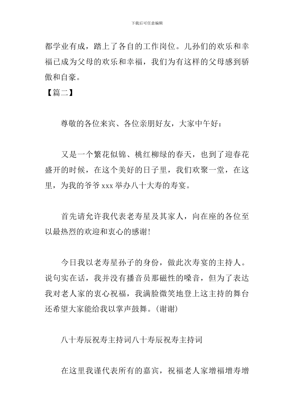 八十寿辰祝寿仪式主持词_第2页