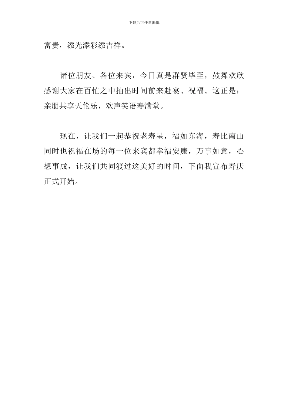 八十寿辰祝寿仪式主持词_第3页