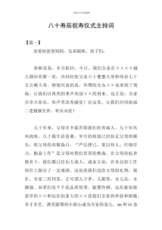 八十寿辰祝寿仪式主持词
