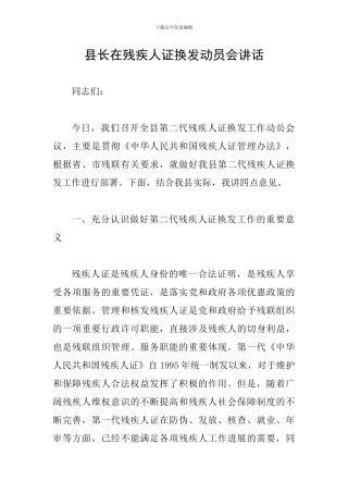 县长在残疾人证换发动员会讲话