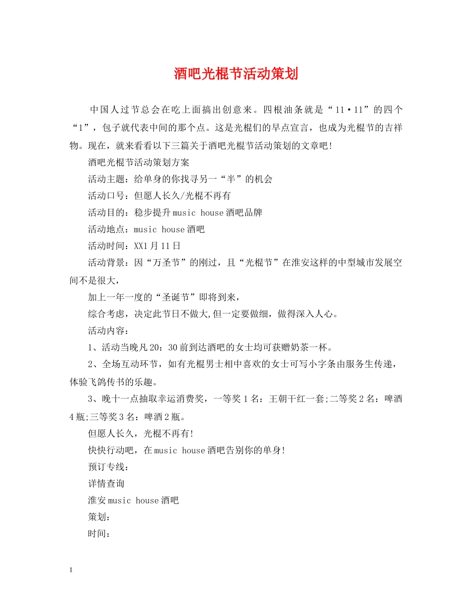 酒吧光棍节活动策划 _第1页