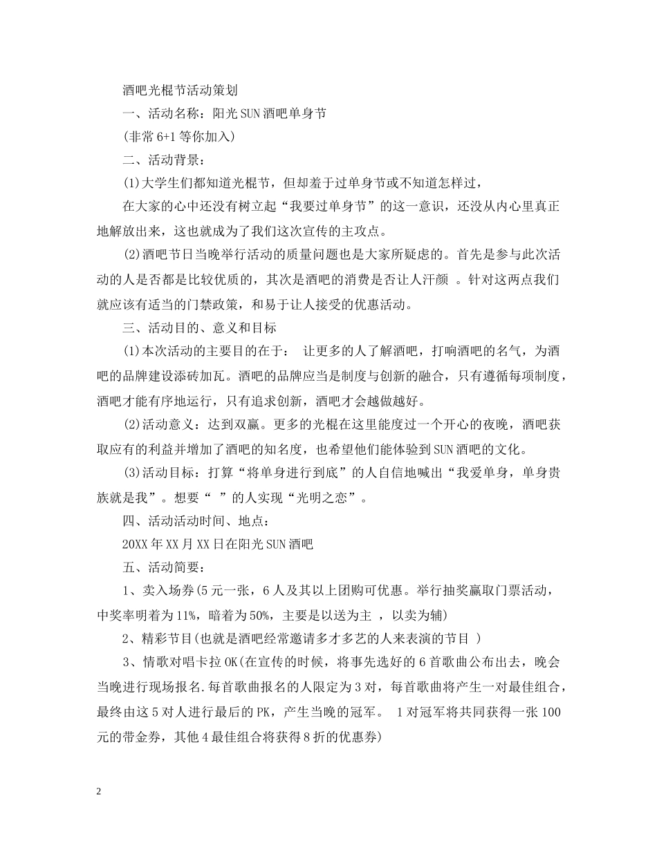 酒吧光棍节活动策划 _第2页