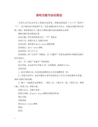 酒吧光棍节活动策划 
