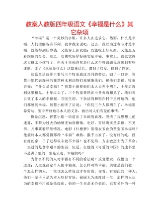 教案人教版四年级语文《幸福是什么》其它杂项 