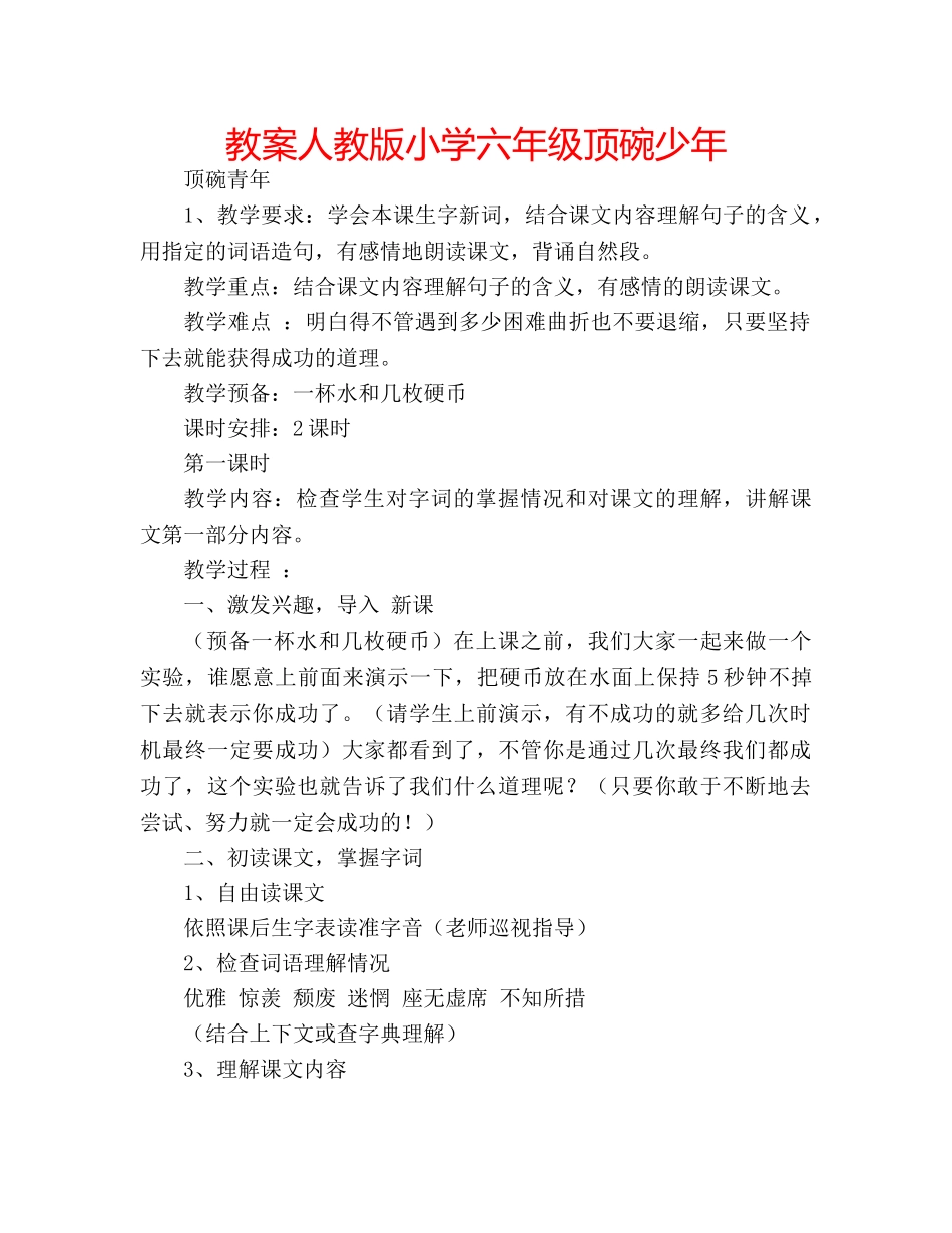 教案人教版小学六年级顶碗少年 _第1页