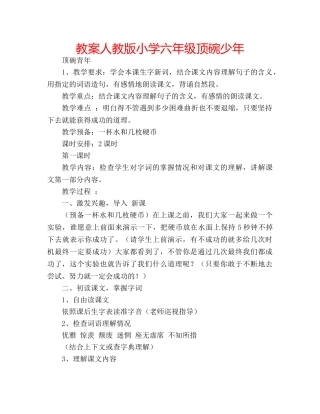 教案人教版小学六年级顶碗少年 