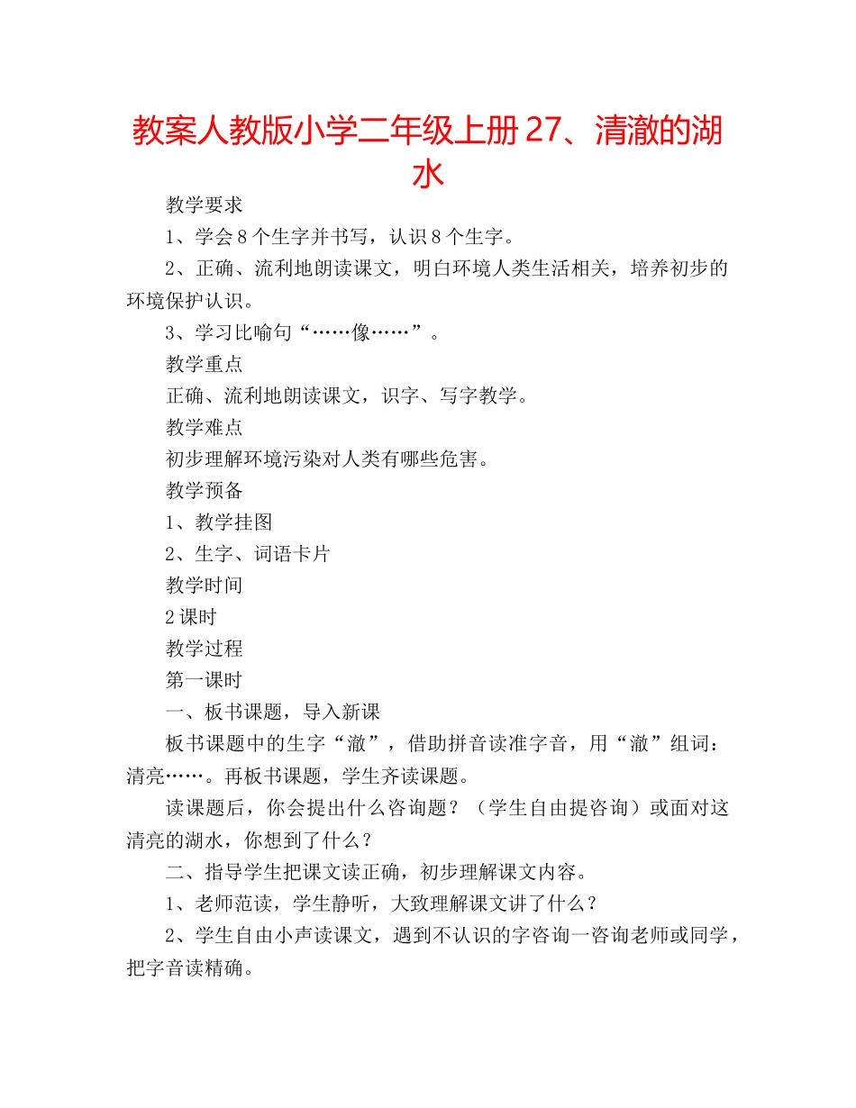 教案人教版小学二年级上册27、清澈的湖水 _第1页