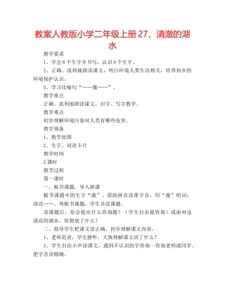 教案人教版小学二年级上册27、清澈的湖水 
