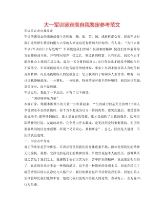 大一军训鉴定表自我鉴定参考范文 