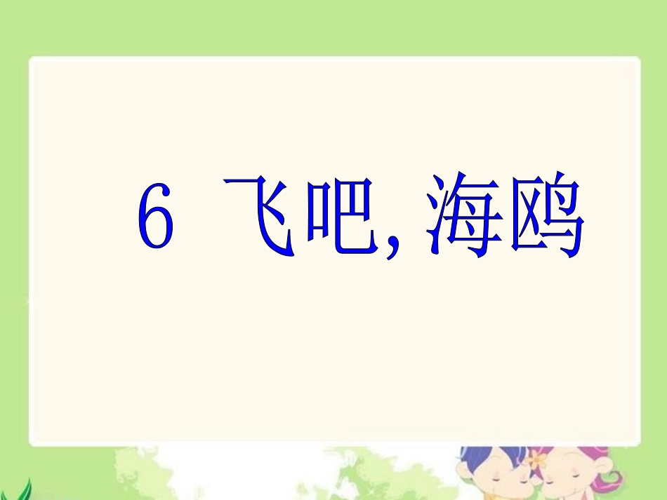 《飞吧海鸥》(1)_第1页