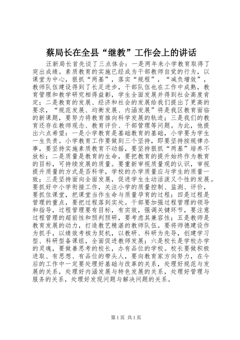 蔡局长在全县“继教”工作会上的讲话发言_第1页