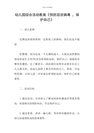 幼儿园综合活动教案《预防冠状病毒--保护自己》
