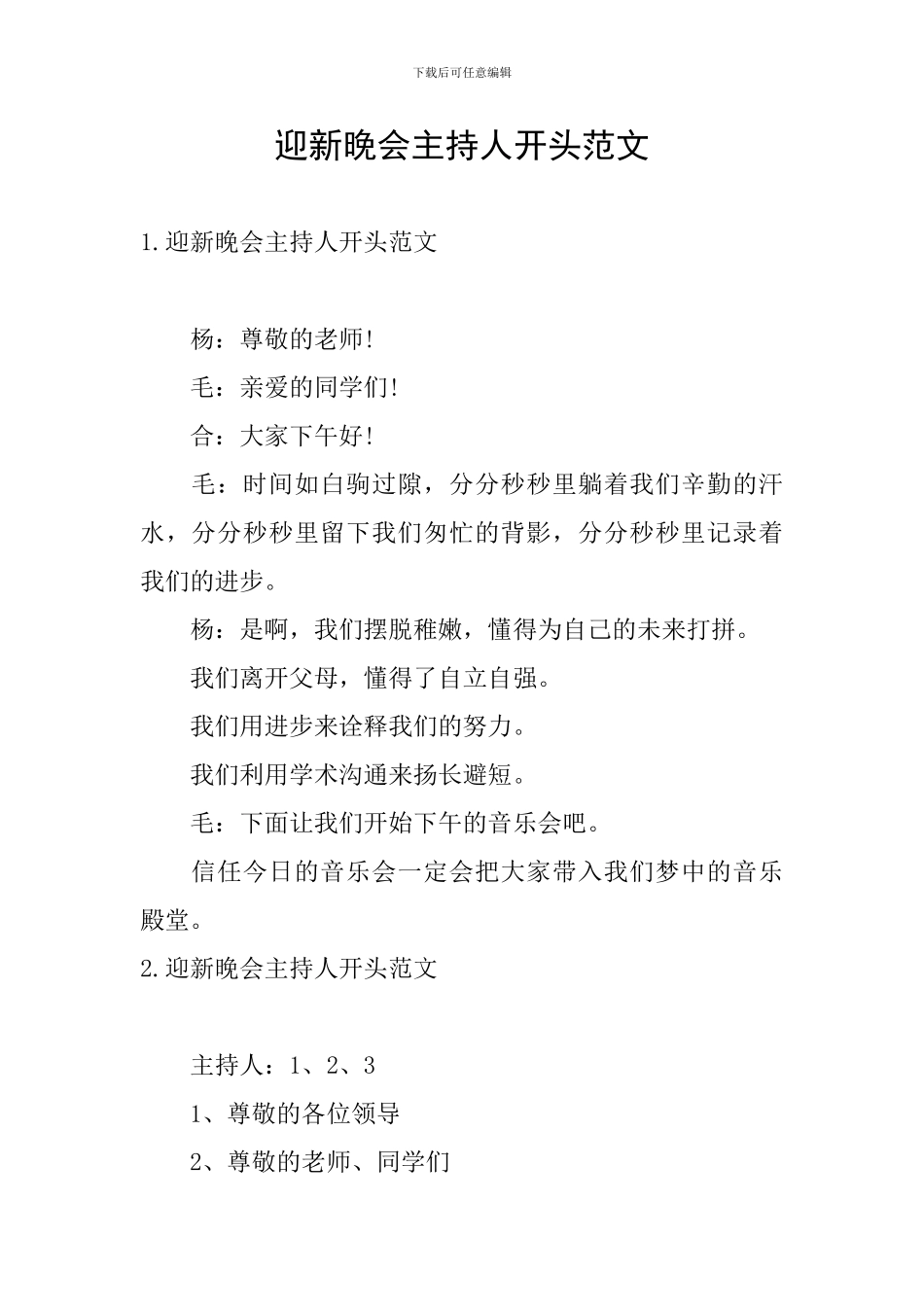 迎新晚会主持人开头范文_第1页