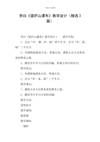 李白《望庐山瀑布》教学设计