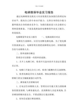 电梯维保毕业实习报告