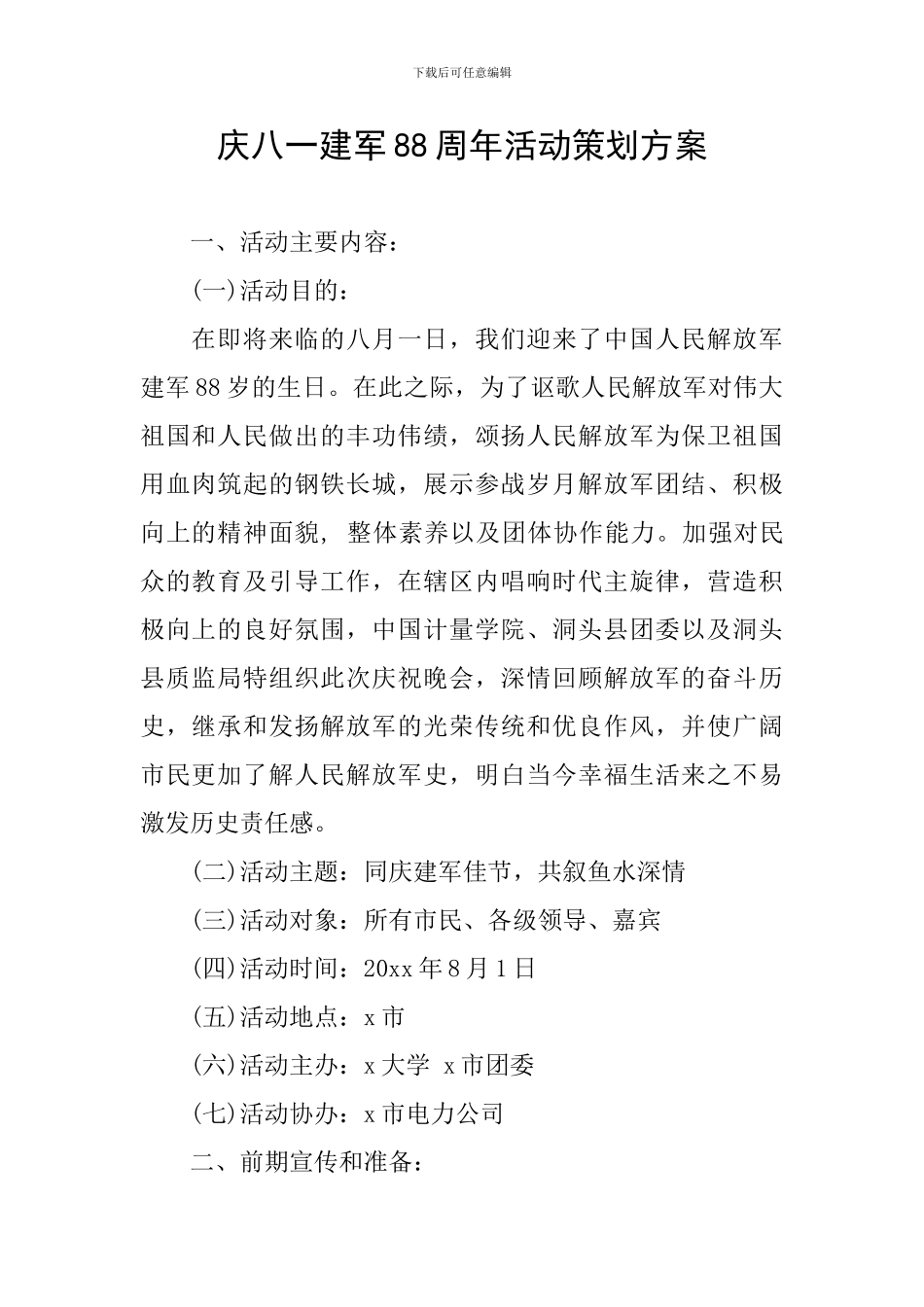 庆八一建军88周年活动策划方案_第1页