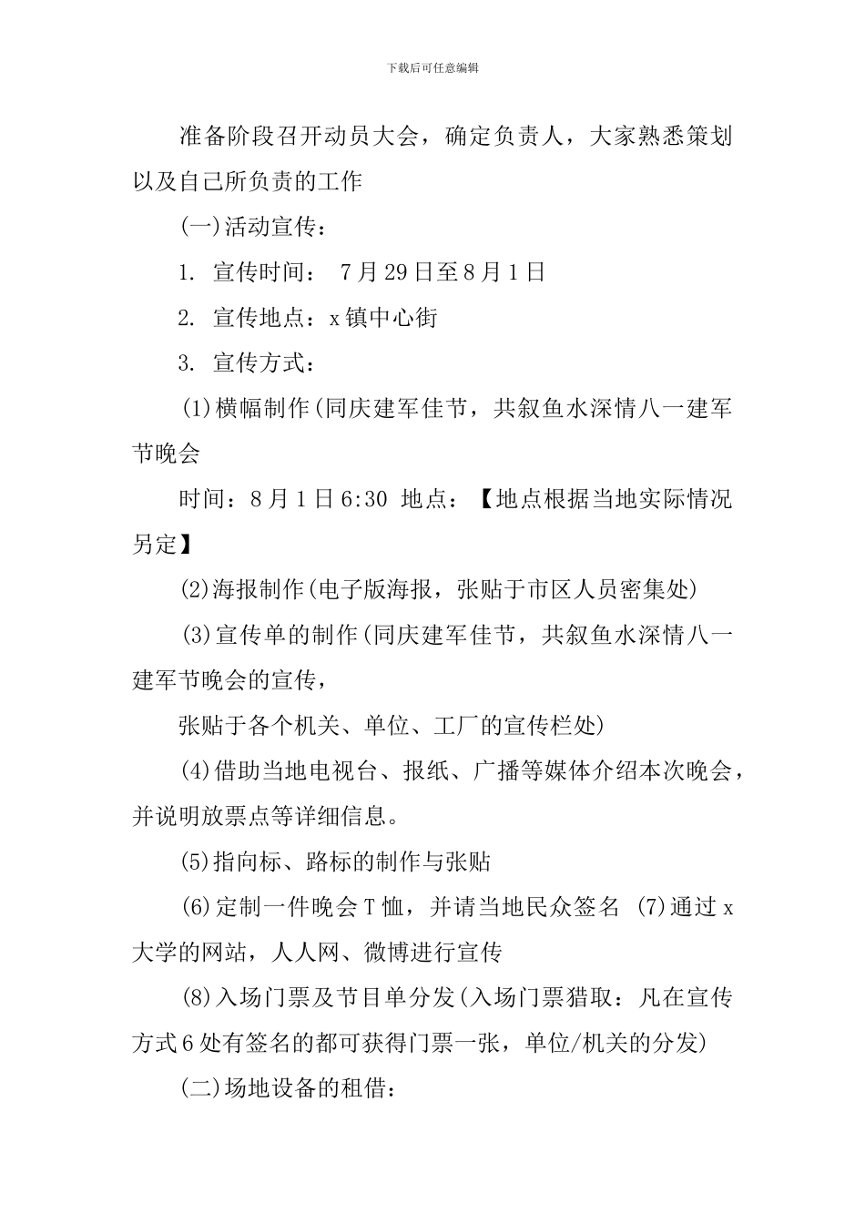 庆八一建军88周年活动策划方案_第2页