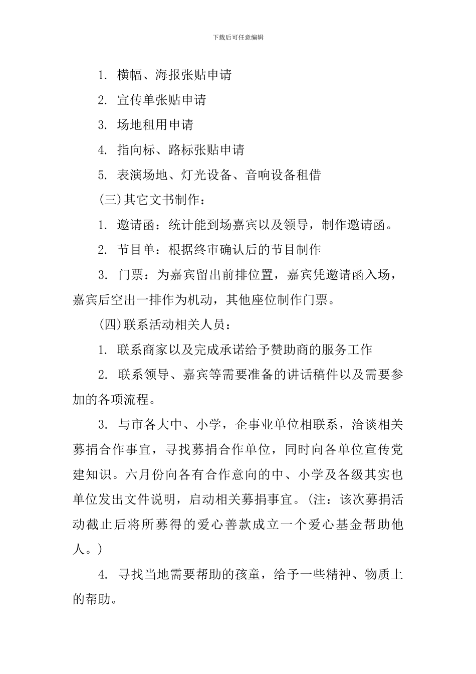 庆八一建军88周年活动策划方案_第3页