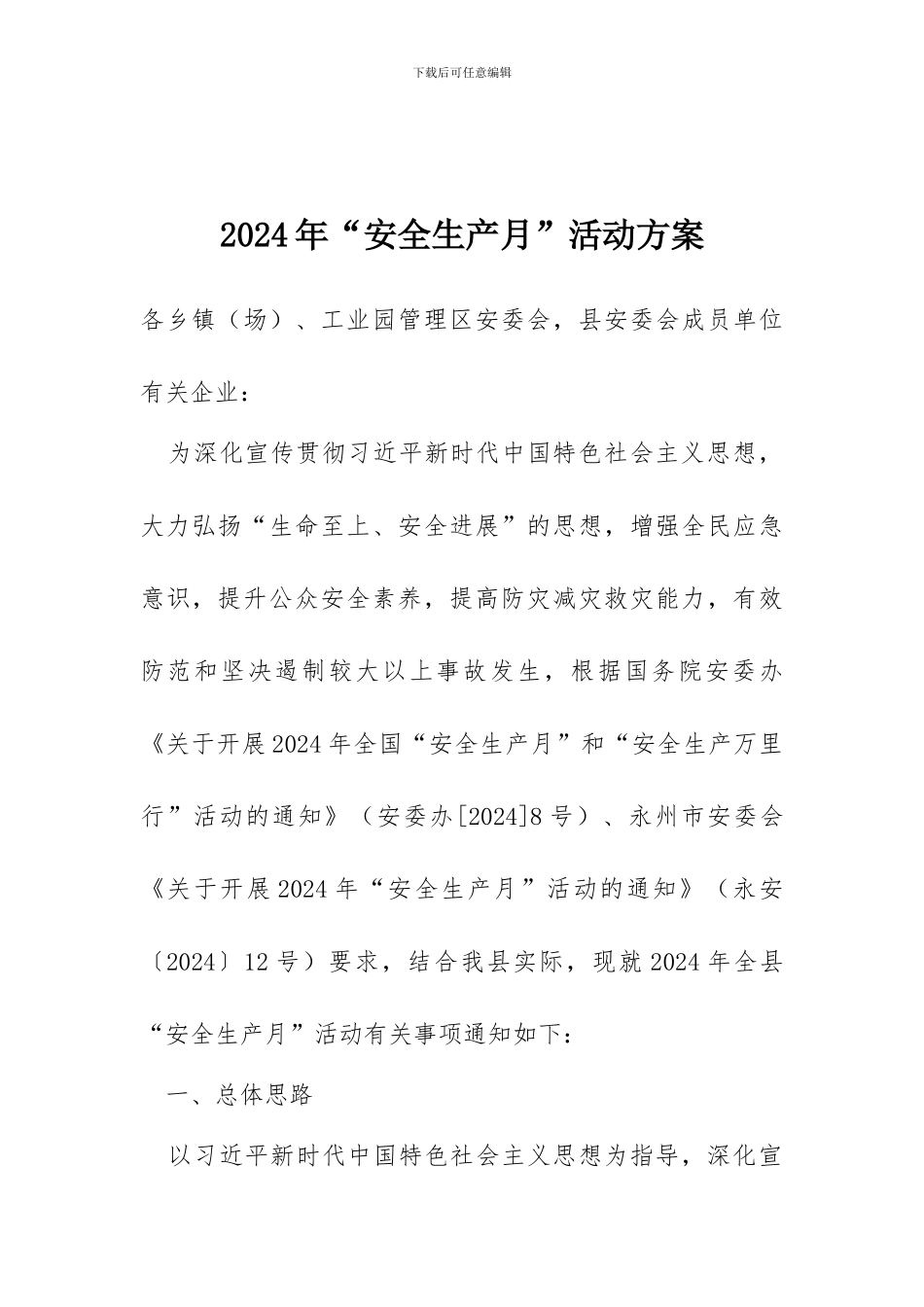 2018年“安全生产月”活动方案_第1页