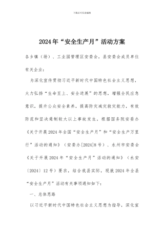 2018年“安全生产月”活动方案