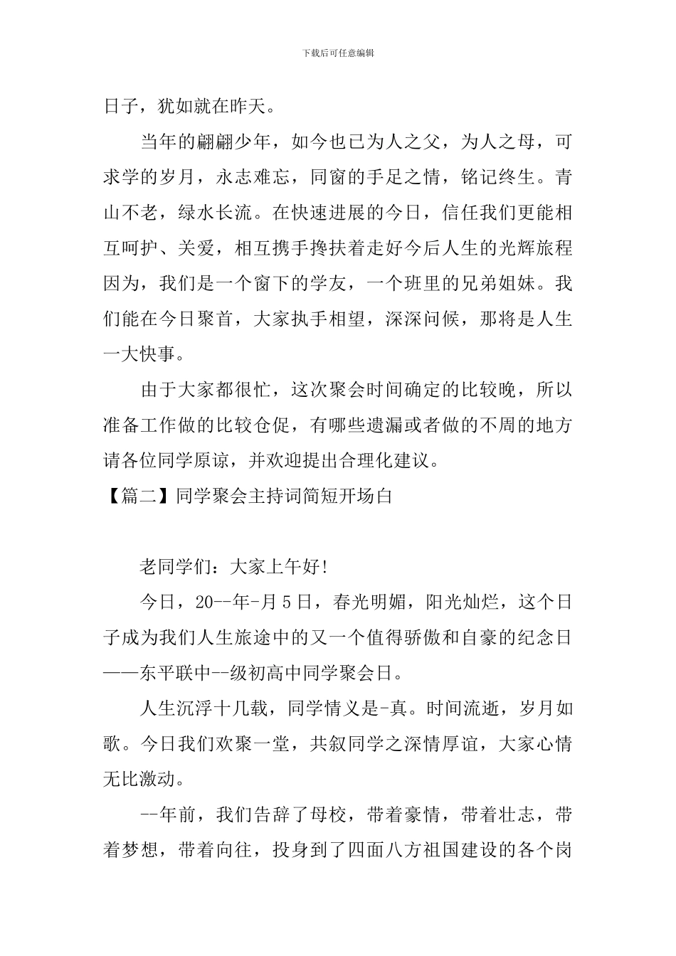 同学聚会主持词简短开场白_第2页