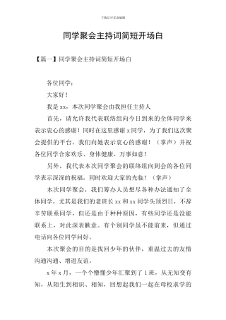 同学聚会主持词简短开场白