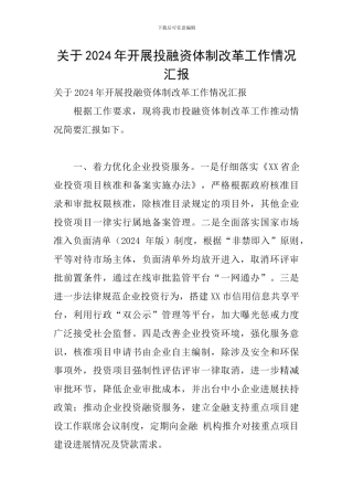 关于2024年开展投融资体制改革工作情况汇报