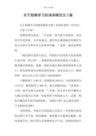 关于鼓励学习的演讲稿范文3篇