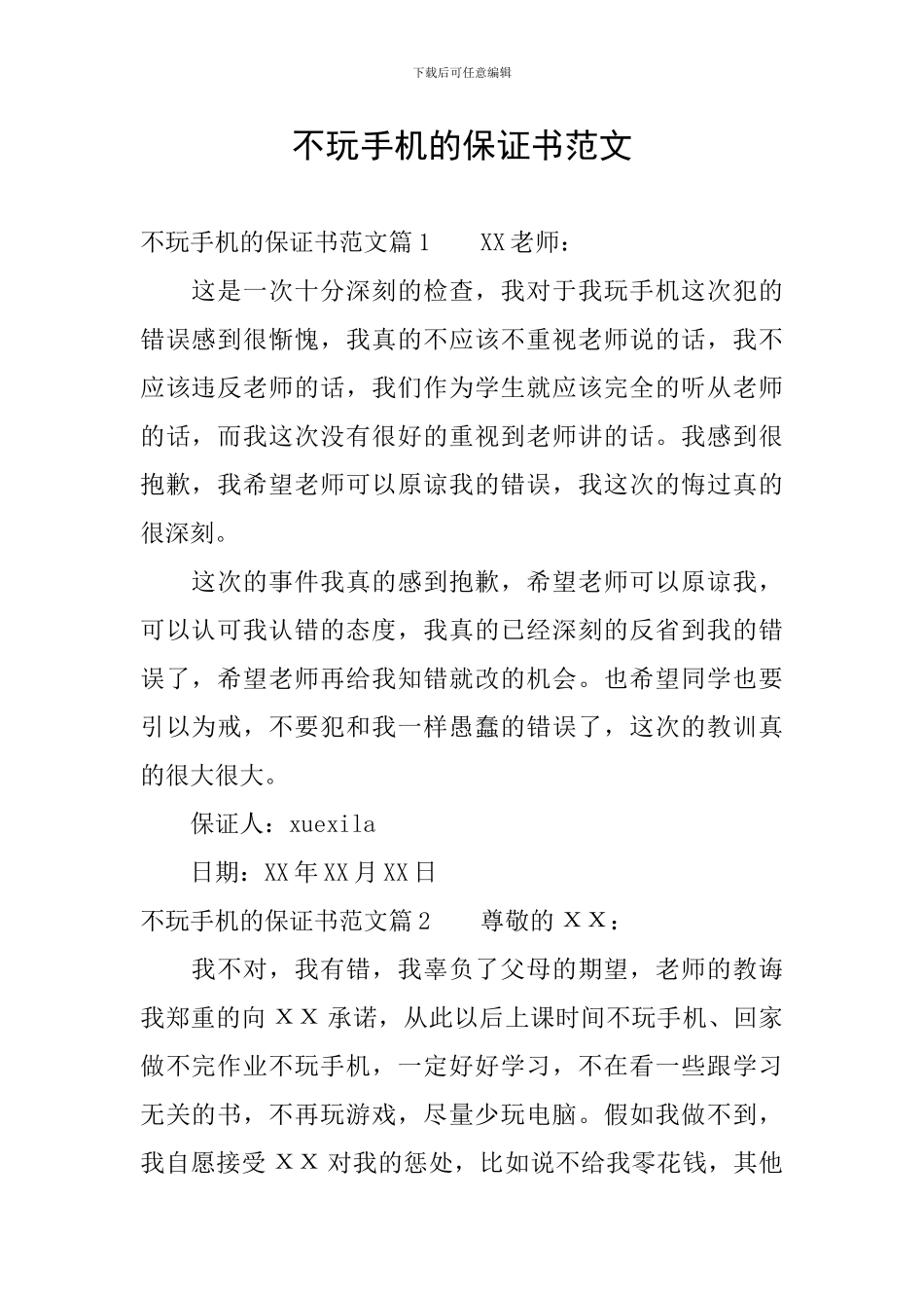 不玩手机的保证书范文_第1页