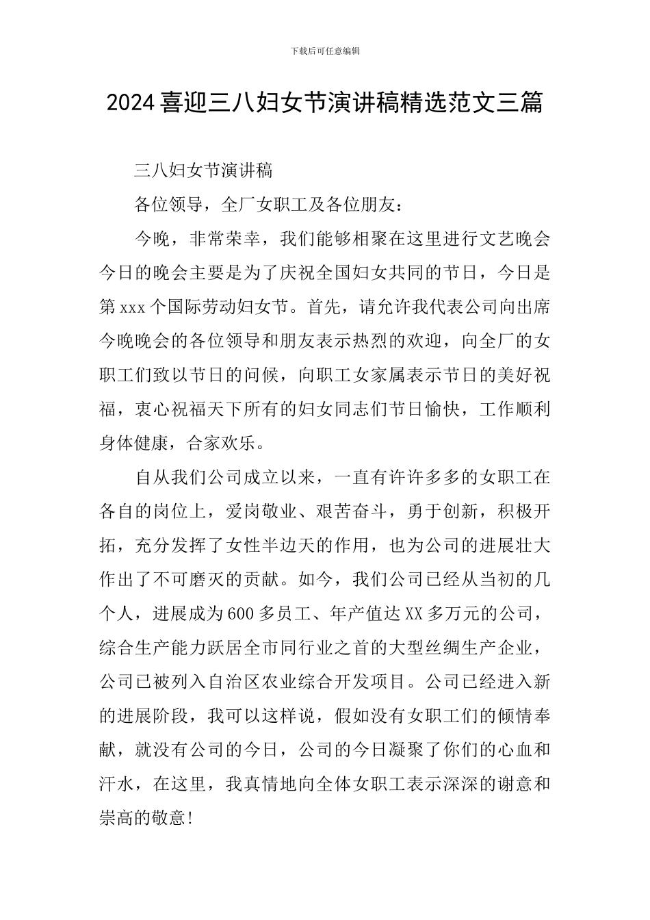 2024喜迎三八妇女节演讲稿精选范文三篇_第1页