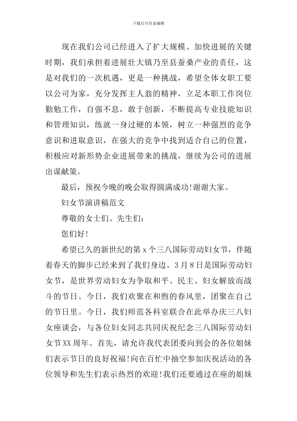 2024喜迎三八妇女节演讲稿精选范文三篇_第2页