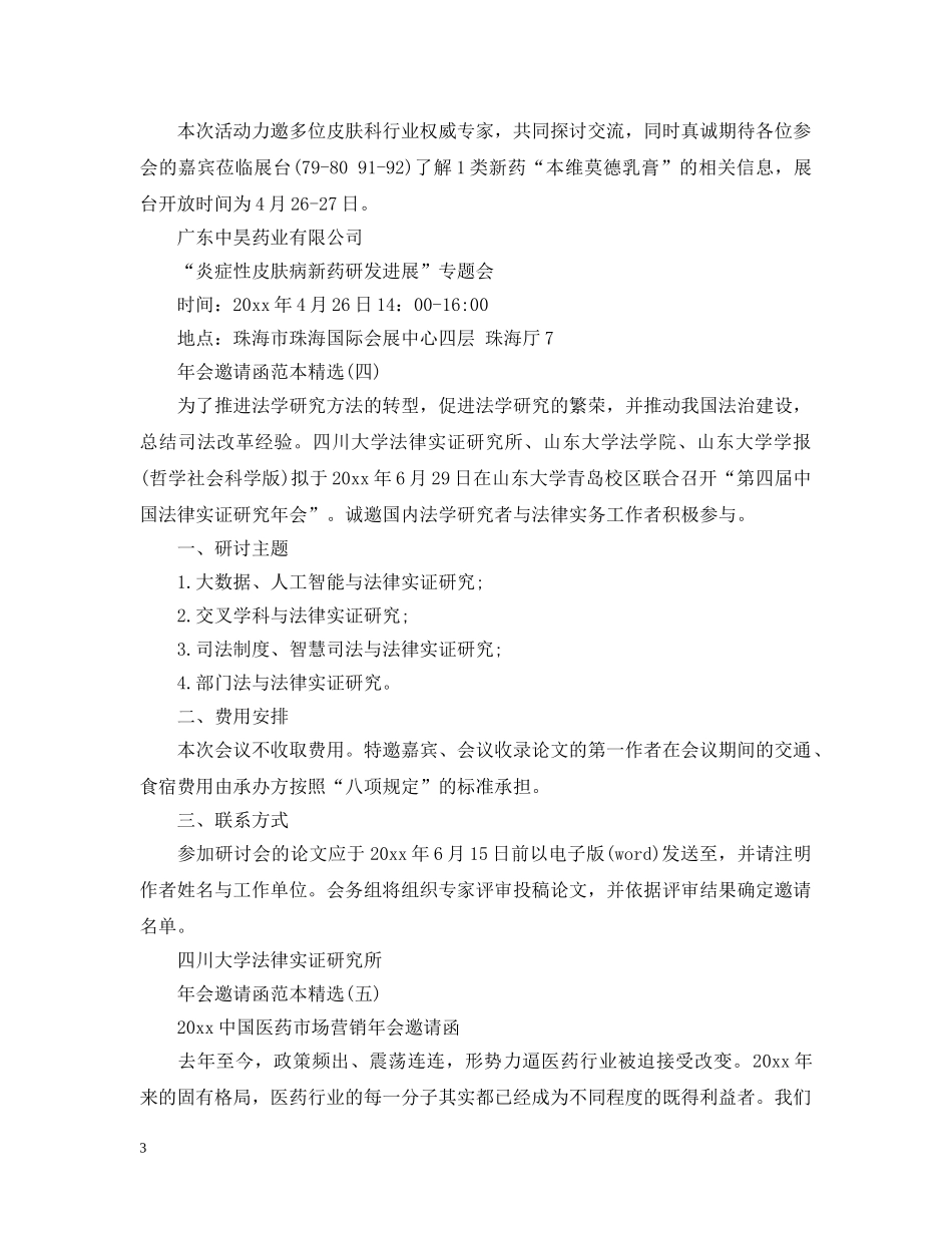 年会邀请函范本精选 _第3页