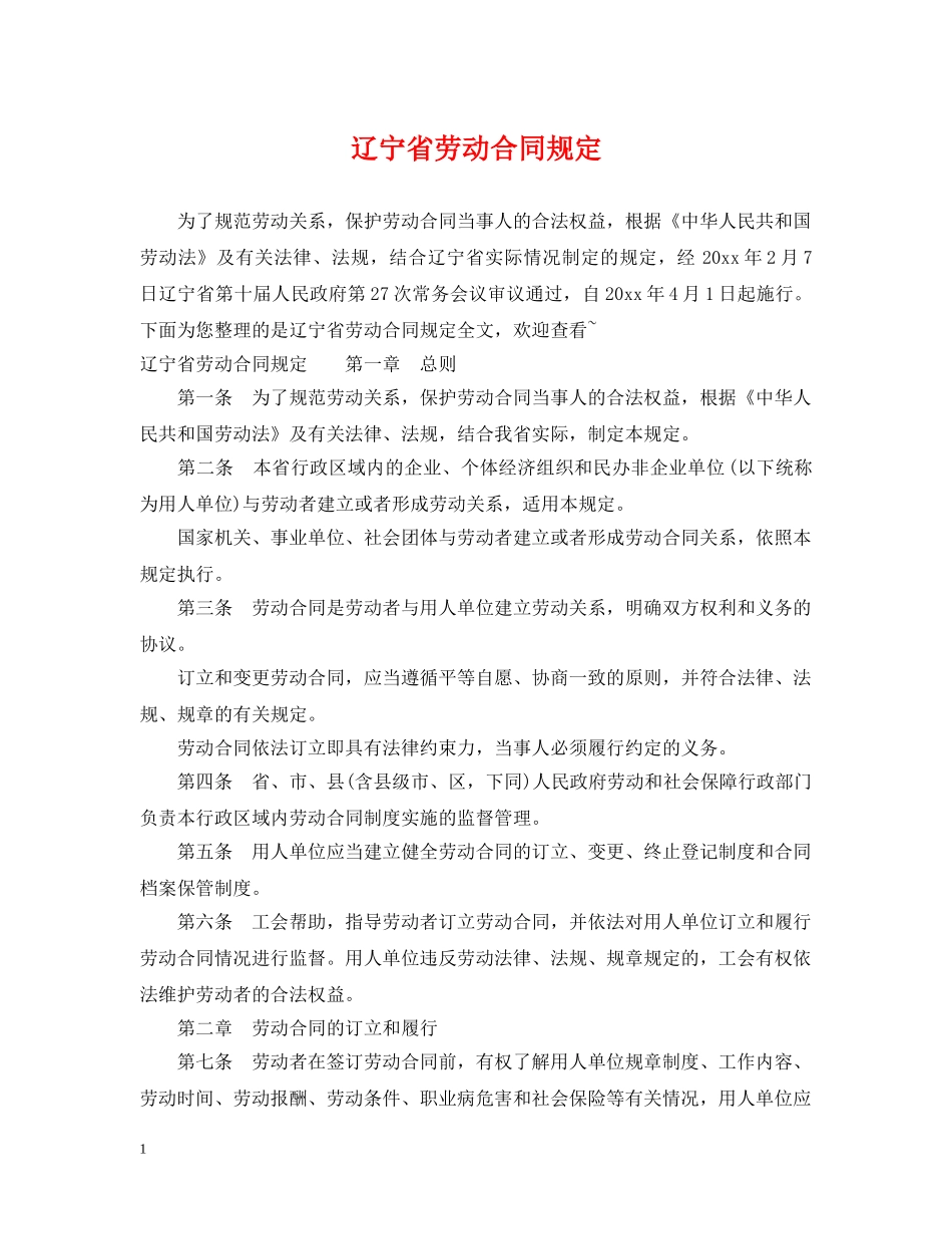 辽宁省劳动合同规定 _第1页