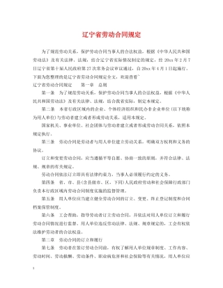 辽宁省劳动合同规定 