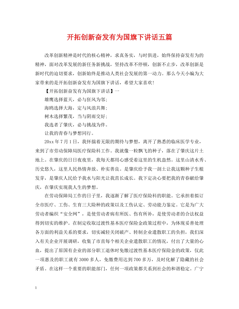 开拓创新奋发有为国旗下讲话五篇 _第1页