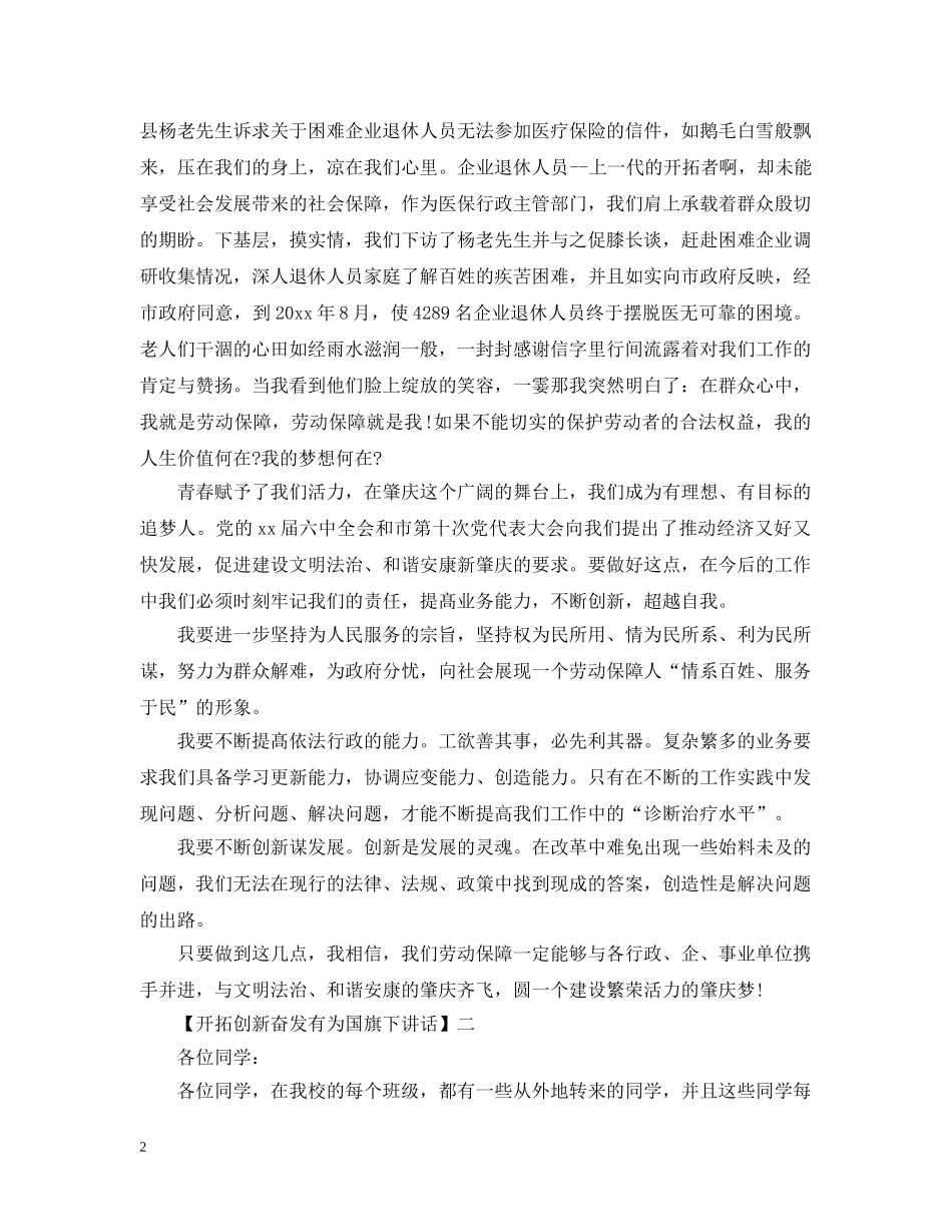 开拓创新奋发有为国旗下讲话五篇 _第2页