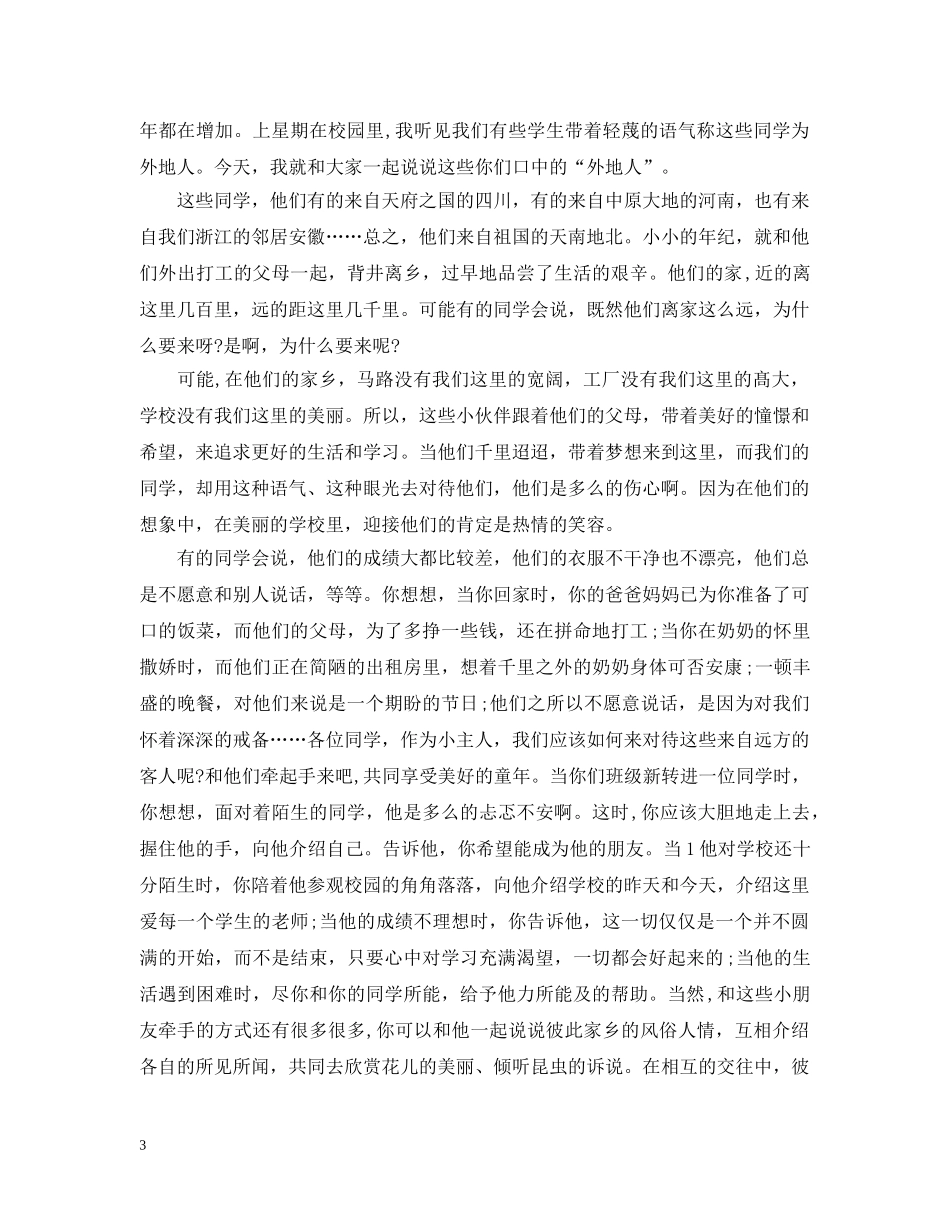 开拓创新奋发有为国旗下讲话五篇 _第3页