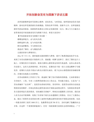 开拓创新奋发有为国旗下讲话五篇 