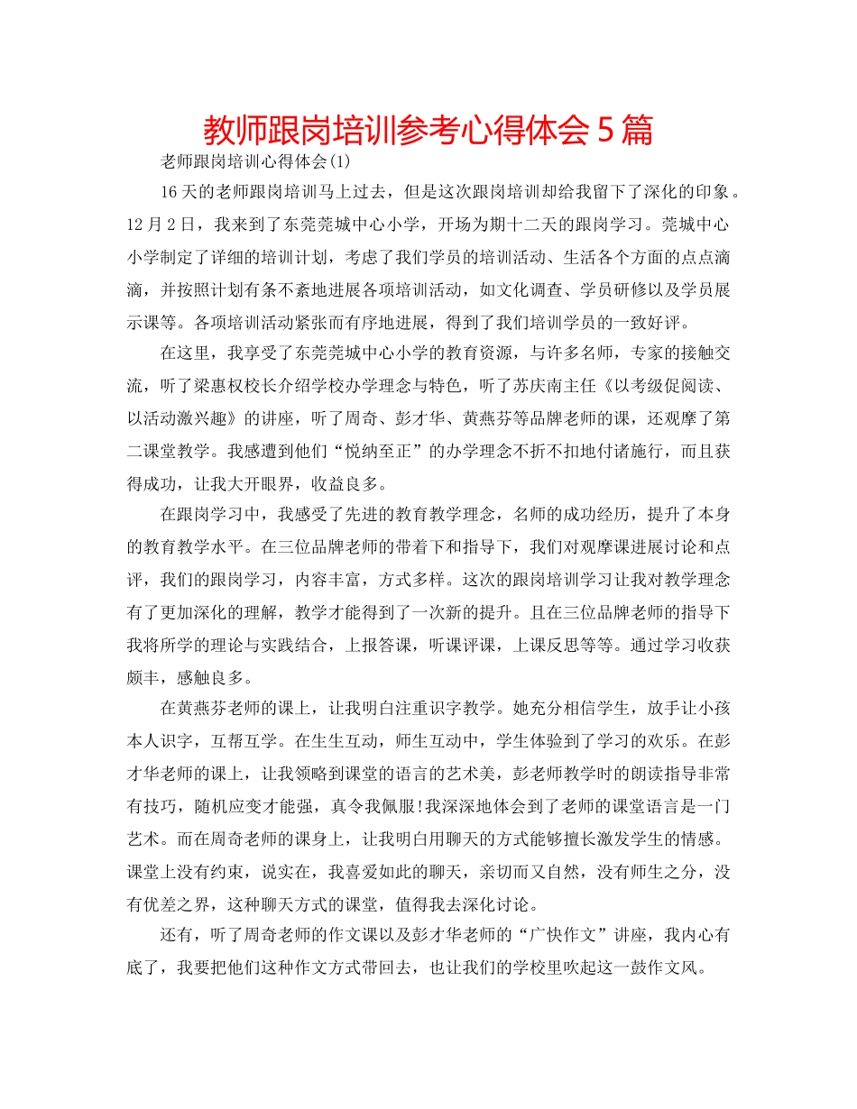 教师跟岗培训参考心得体会5篇 _第1页