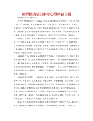 教师跟岗培训参考心得体会5篇 