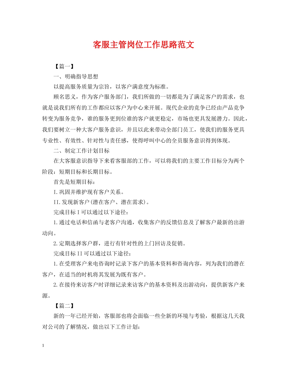客服主管岗位工作思路范文 _第1页