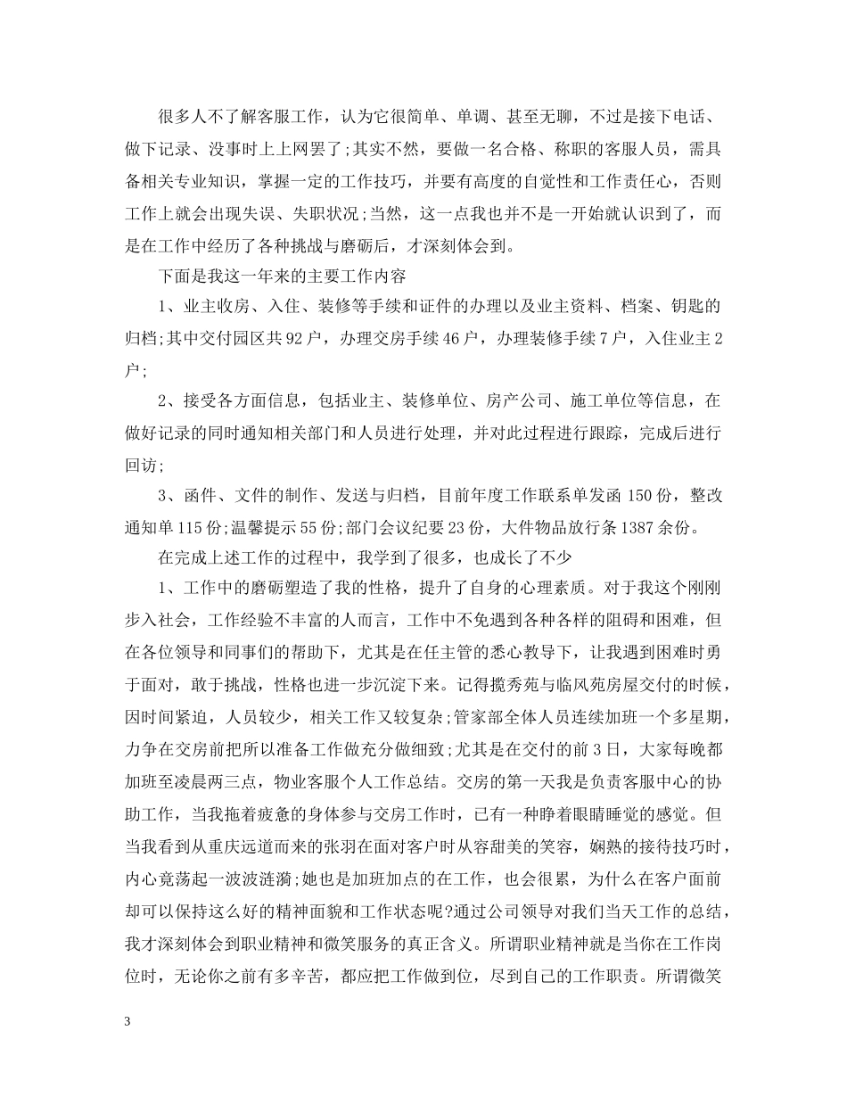 客服主管岗位工作思路范文 _第3页