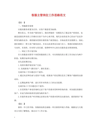 客服主管岗位工作思路范文 