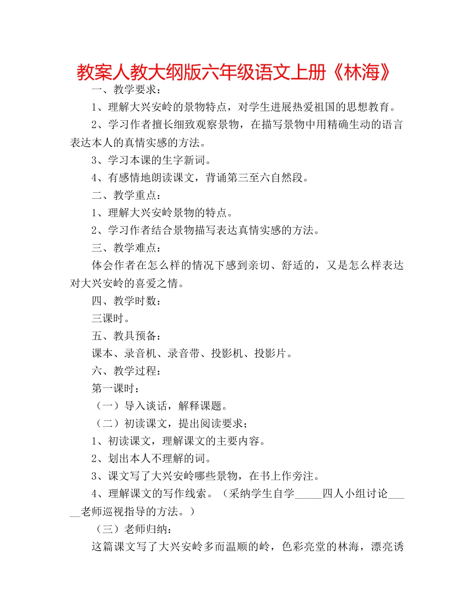 教案人教大纲版六年级语文上册《林海》 _第1页