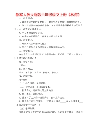 教案人教大纲版六年级语文上册《林海》 