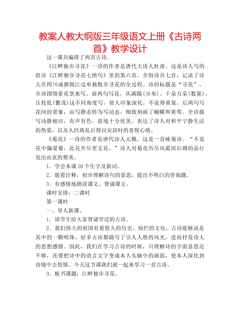 教案人教大纲版三年级语文上册《古诗两首》教学设计 _第1页