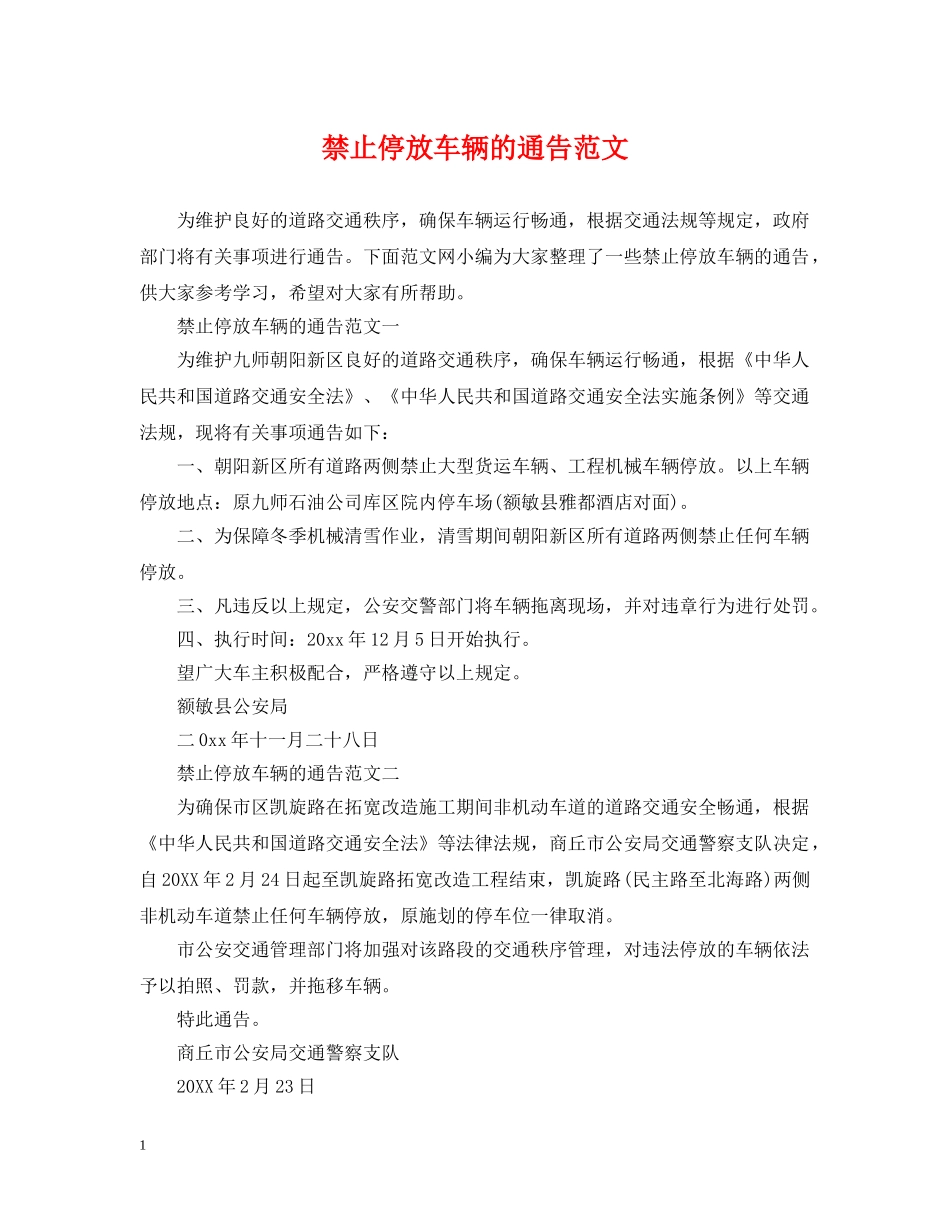 禁止停放车辆的通告范文 _第1页