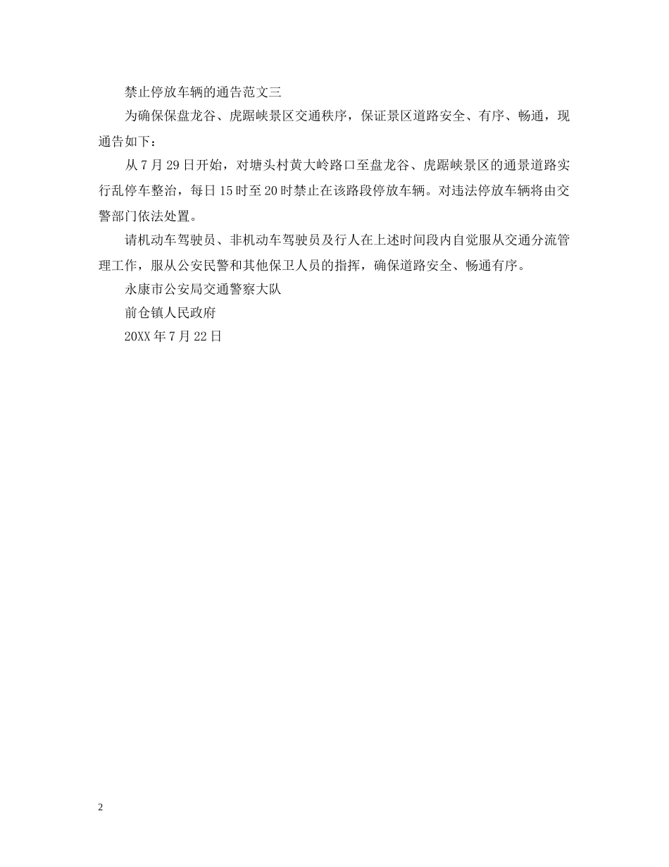 禁止停放车辆的通告范文 _第2页