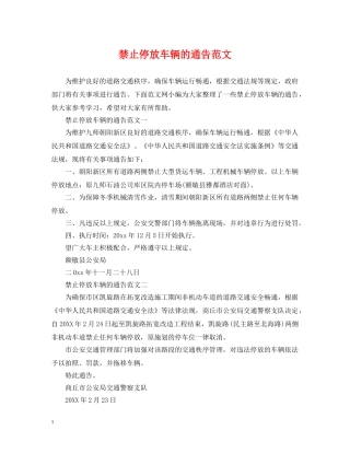 禁止停放车辆的通告范文 
