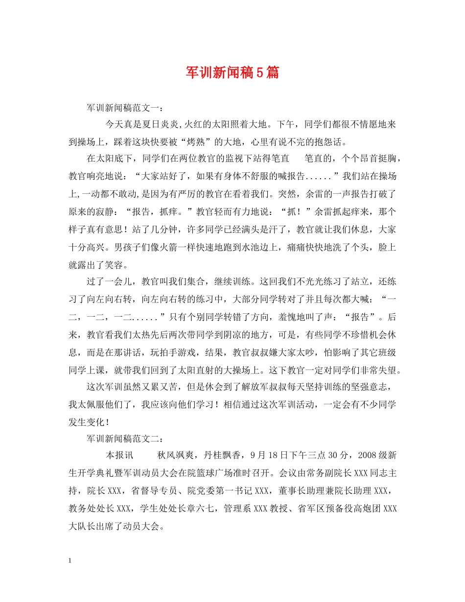 军训新闻稿5篇_第1页